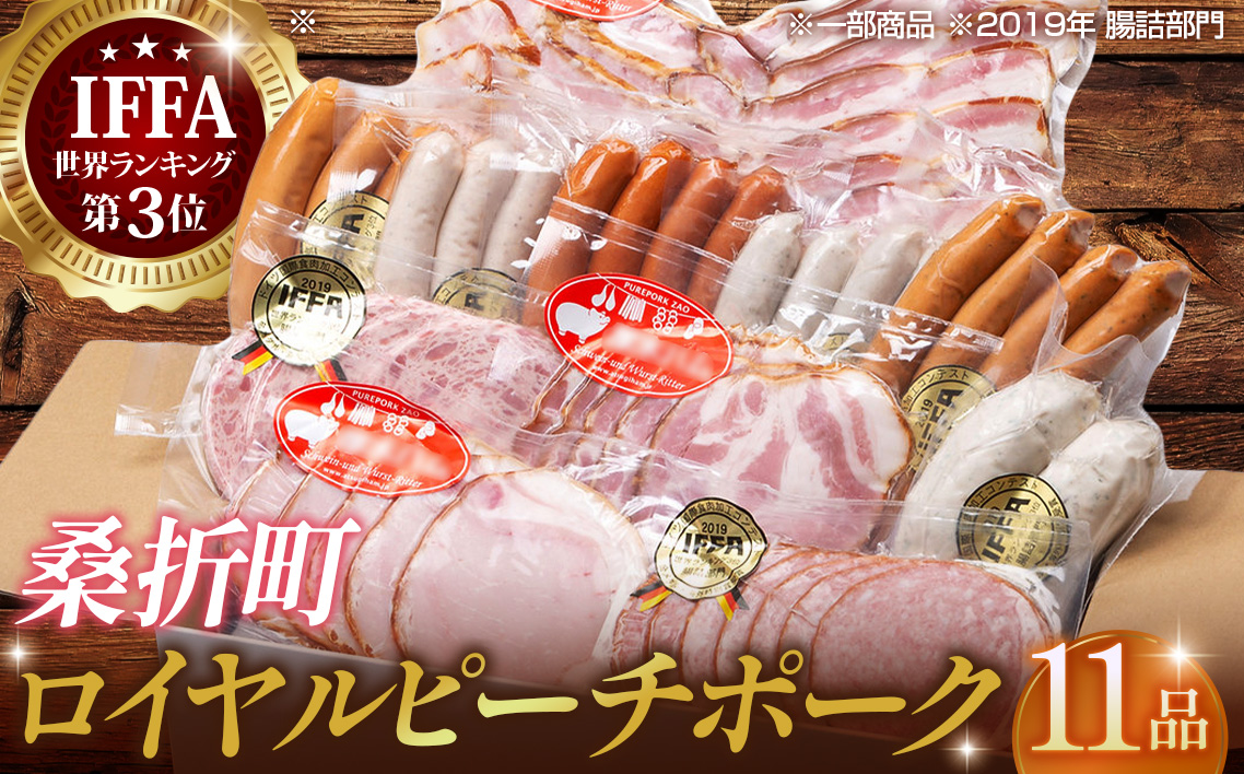 【11品】ロイヤルピーチポーク加工品セット（ウィンナー・ハム） No.134