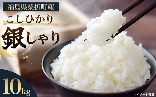 福島県桑折町産こしひかり「銀しゃり」　10kg　【07301-0252】