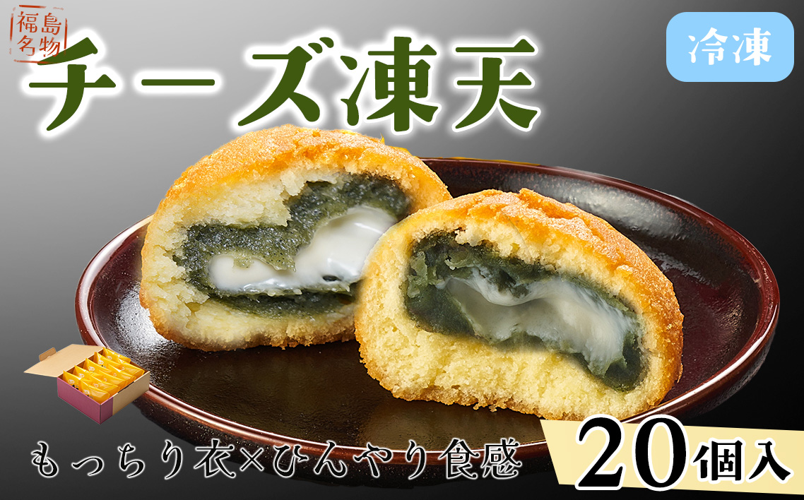 冷凍チーズ凍天（20個） No.239