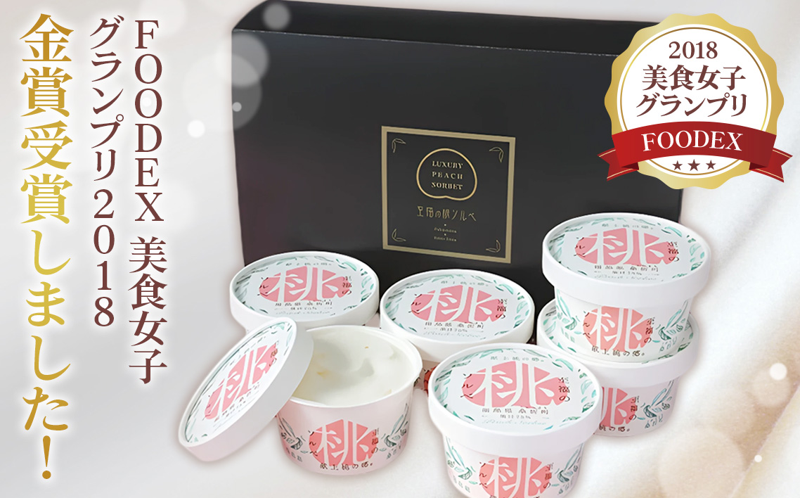 「至福の桃ソルベ」6個 No.003