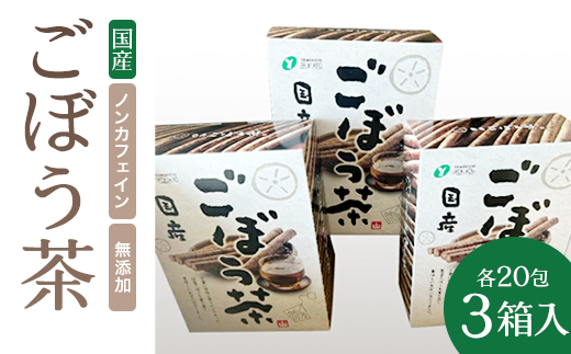 ごぼう茶 1.5g20包×3箱入　【07301-0217】