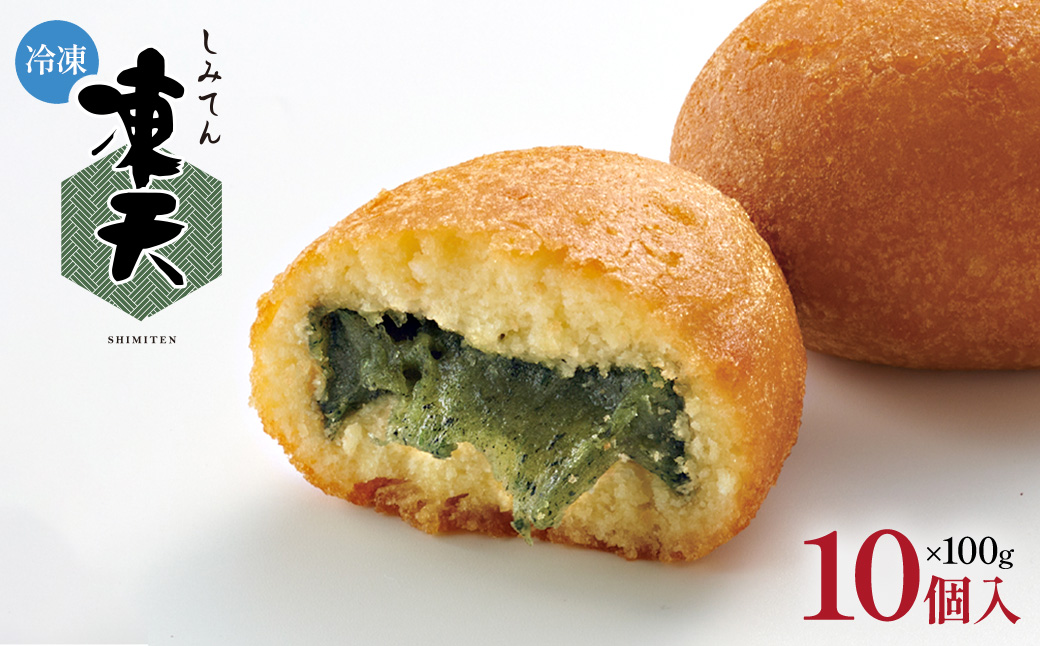 【福島名物】冷凍凍天（10個）　【07301-0152】