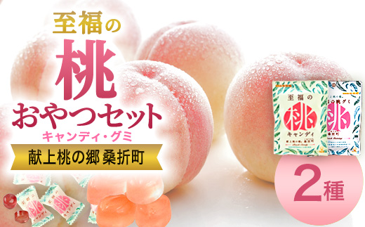 至福の桃キャンディ5袋・至福の桃グミ10袋セット　【07301-0202】