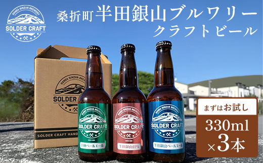 半田銀山ブルワリー　お試し3本セット　330ml×3本　【07301-0207】