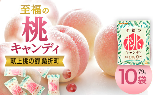 至福の桃キャンディ10袋　【07301-0201】