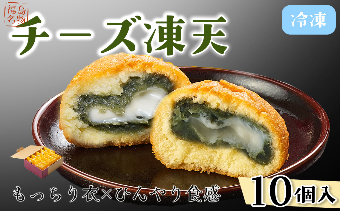 冷凍チーズ凍天（10個） No.237