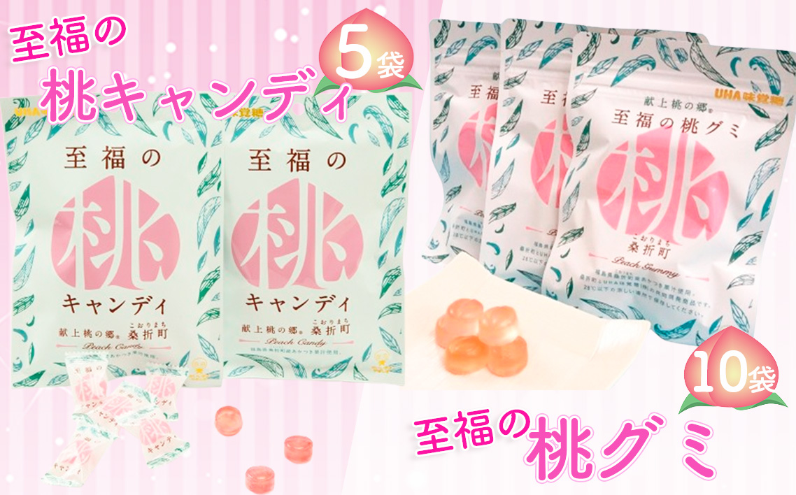 至福の桃キャンディ5袋・至福の桃グミ10袋セット No.202