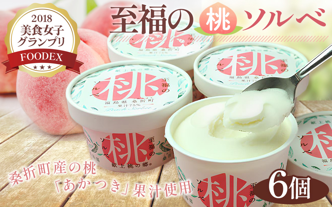 「至福の桃ソルベ」6個 No.003