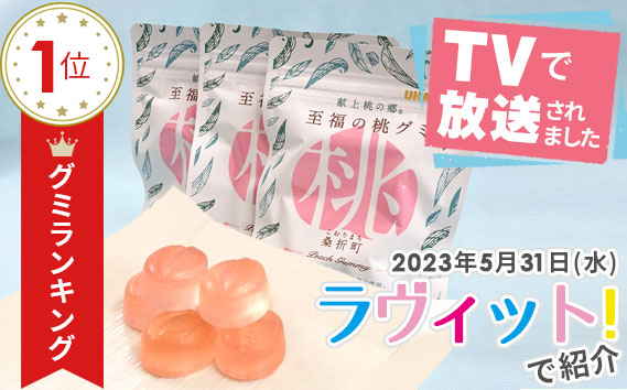 No.202 至福の桃キャンディ6袋・至福の桃グミ10袋セット
