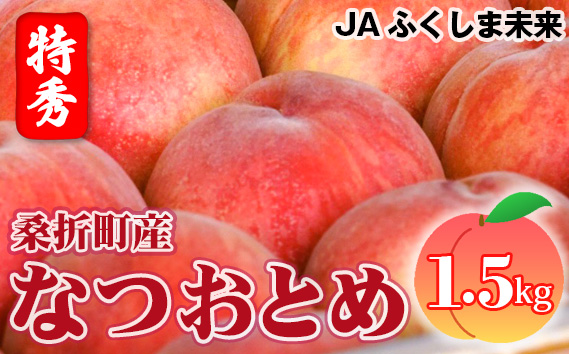 No.167 もも（なつおとめ）特秀　1.5kg　桑折町産　JAふくしま未来　桃