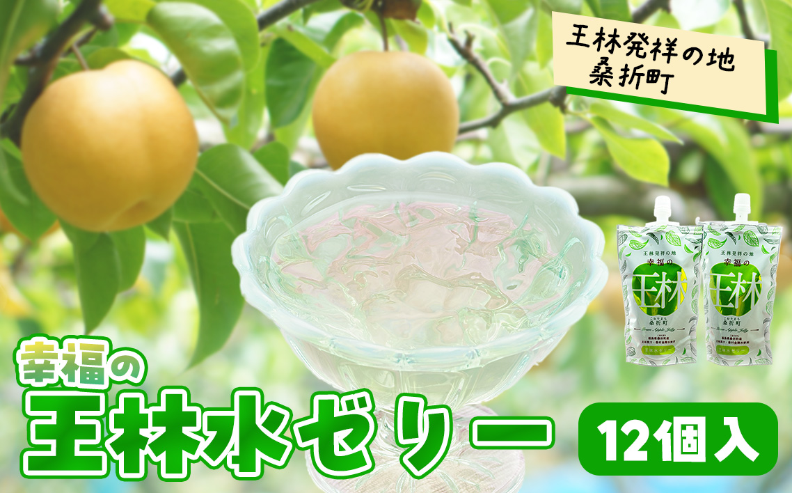 幸福の王林水ゼリー12個 No.230