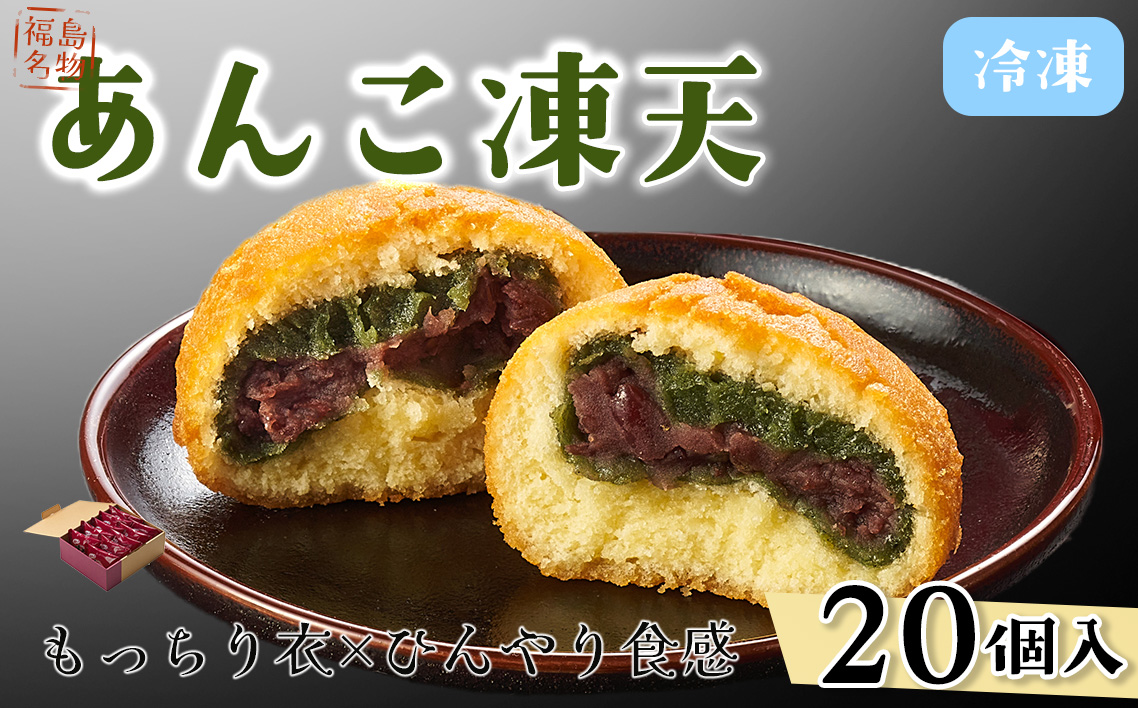 冷凍あんこ凍天（20個） No.156
