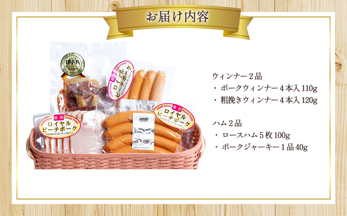 【4品】ロイヤルピーチポーク加工品セット（ウィンナー・ハム） No.200