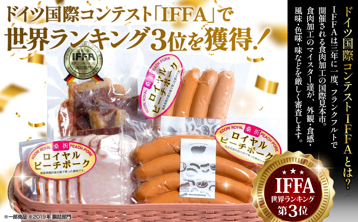 【4品】ロイヤルピーチポーク加工品セット（ウィンナー・ハム） No.200