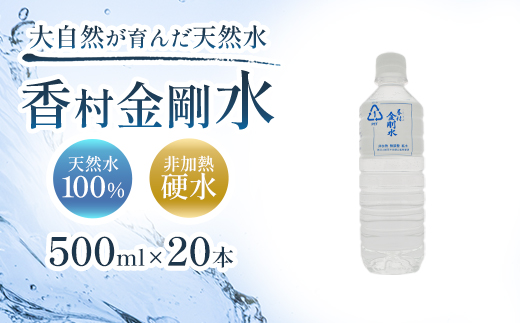 【500ml×20本】　香村金剛水　1ケース　【07301-0101】