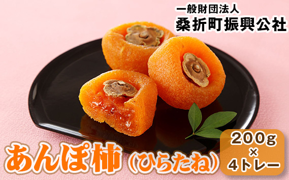 No.179 あんぽ柿（ひらたね）約200g×4トレー