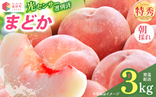 もも【まどか・2026年産】特秀3kg（9〜11玉）桑折町振興公社　献上桃の郷　【07301-0183】