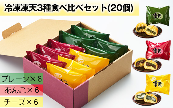 No.238 冷凍凍天3種食べ比べセット（20個）