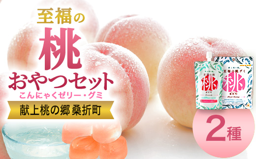 至福の桃グミ26袋・飲むこんにゃくゼリー23個セット　【07301-0158】