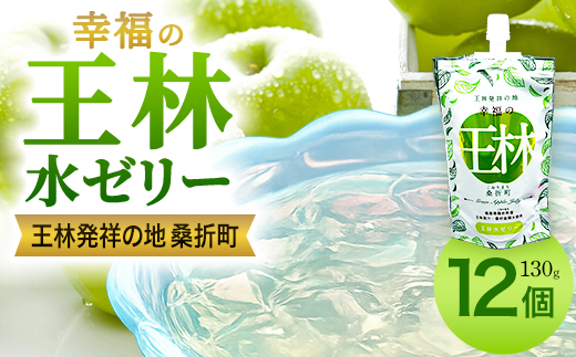 幸福の王林水ゼリー12個　【07301-0230】