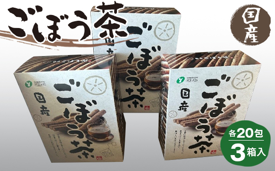 No.217 ごぼう茶 1.5g20包×3箱入