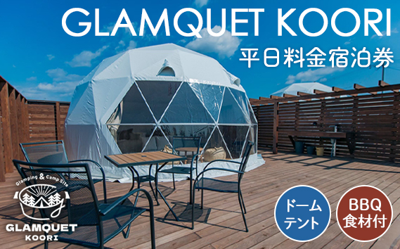 No.222 GLAMQUET KOORI　ドームテント平日料金宿泊券/BBQ食材付き