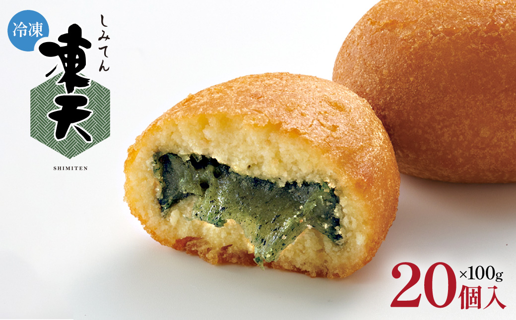 【福島名物】冷凍凍天（20個）　【07301-0155】
