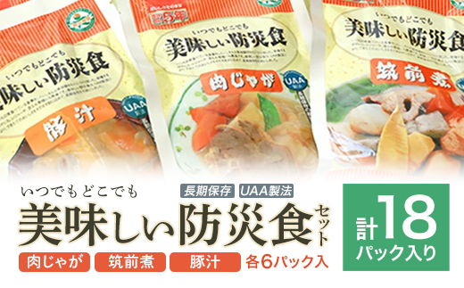 美味しい防災食セット　18パック　【07301-0053】