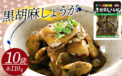 黒胡麻しょうが10個 約1.1kg　【07301-0215】
