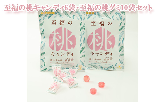 No.202 至福の桃キャンディ6袋・至福の桃グミ10袋セット
