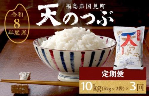 【令和8年産】【全3回定期便】米　 国見町産　天のつぶ 10kg（5kg×2袋）　 3回定期便 ※沖縄・離島への配送不可 ※2026年10月中旬～2027年2月頃に順次発送予定
