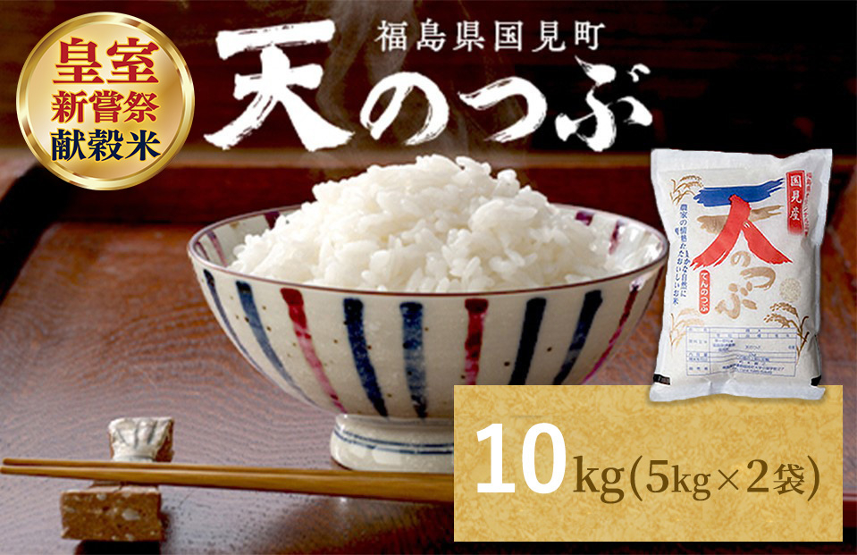 【令和8年産】米　国見町産　天のつぶ  10kg　5kg×2袋 ※2026年10月～発送