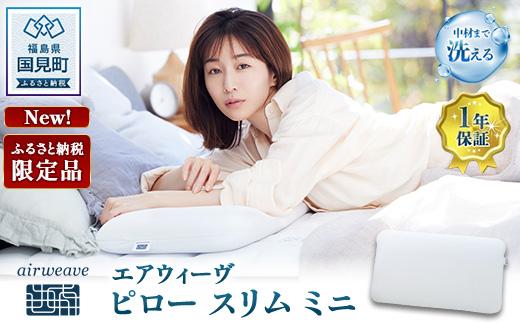 エアウィーヴ ピロースリムmini ｜ 枕 まくら 寝具 睡眠 快眠 air weave