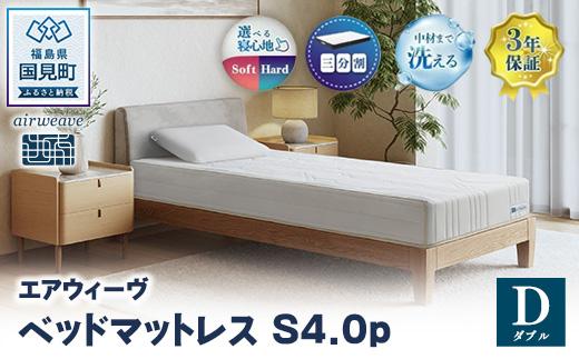 エアウィーヴ ベッドマットレス S4.0p ダブル ｜ airweave おすすめ マットレス 寝具 睡眠 快眠 ベッドマットレス エアウィーブ air weave