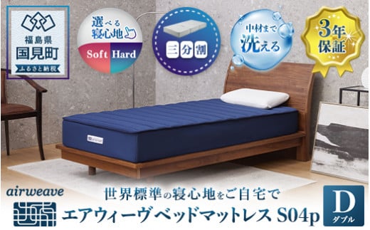 エアウィーヴ ベッドマットレス S04p　ダブル