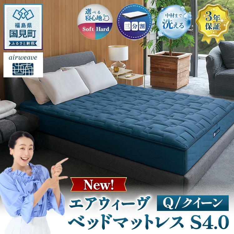 エアウィーヴ　ベッドマットレス S4.0 クイーン ｜ airweave おすすめ マットレス 寝具 睡眠 快眠 ベッドマットレス エアウィーブ air weave ※沖縄・離島への配送不可