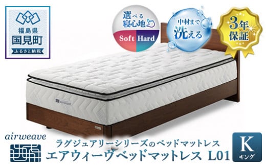 エアウィーヴ　ベッドマットレス L01　キング