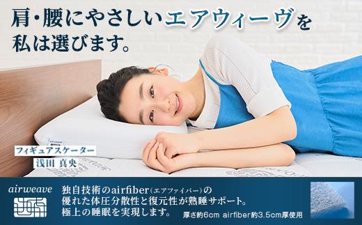 エアウィーヴ マットレストッパー2.0 シングル ｜ airweave おすすめ マットレス 敷布団 マットレストッパー 寝具 睡眠 快眠 エアウィーブ air weave