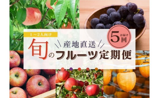【限定】【定期便5回】1～2人向け／旬のフルーツ定期便★個数限定★ ※沖縄・離島への配送不可