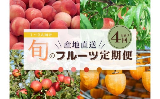 【限定】【定期便4回】1～2人向け／旬のフルーツ定期便★個数限定★ ※沖縄・離島への配送不可
