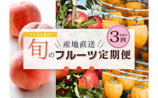 【限定】【定期便3回】1～2人向け／旬のフルーツ定期便★個数限定★ ※沖縄・離島への配送不可