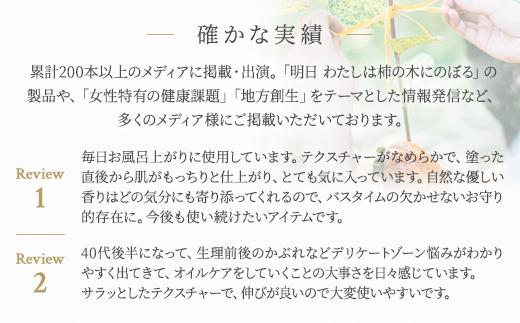 明日 わたしは柿の木にのぼる/フェミニンオイル無香料〈精油不使用〉<br>※着日指定不可