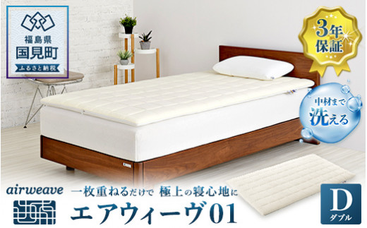 エアウィーヴ01 ダブル