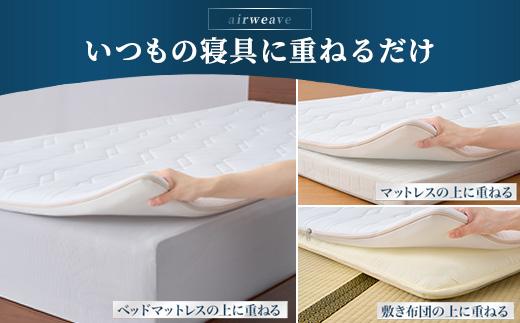 エアウィーヴ マットレストッパー1.0 シングル ｜ airweave おすすめ マットレス 敷布団 マットレストッパー 寝具 睡眠 快眠 エアウィーブ air weave