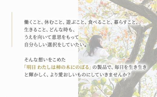 明日 わたしは柿の木にのぼる/フェミニンミルク