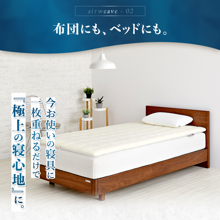 エアウィーヴ 02 セミダブル