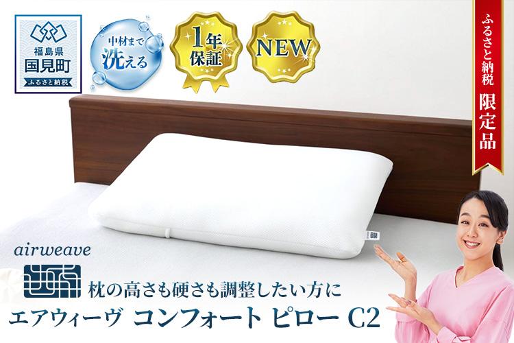 【ふるさと納税限定】エアウィーヴ コンフォートピロー C2｜airweave おすすめ 枕 寝具 睡眠 快眠 まくら エアウィーブ air weave