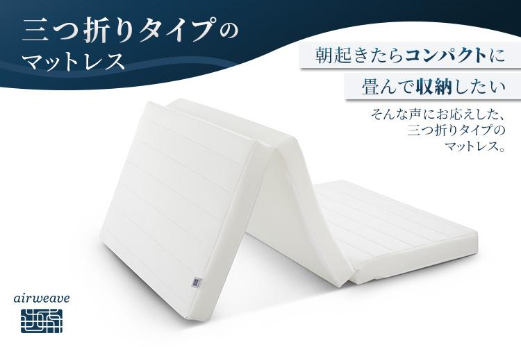 エアウィーヴ スマートZ01 特別仕様 シングル 折りたたみ 三つ折り