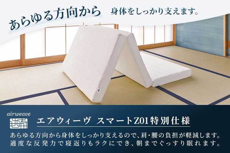 エアウィーヴ スマートZ01 特別仕様 シングル 折りたたみ 三つ折り