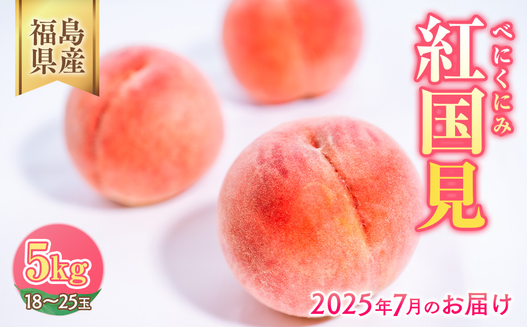 ◆2025年夏発送◆紅国見～産直・桃・約5kg～ ｜ 先行予約 予約 数量限定 桃 もも モモ 果物 くだもの フルーツ 詰め合わせ 福島 ふくしま　※離島への配送不可　※2025年7月上旬～7月下旬頃に順次発送予定